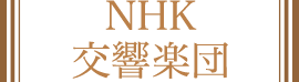 NHK交響楽団