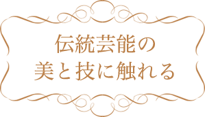 伝統芸能の美と技に触れる