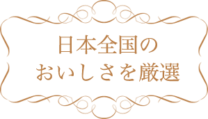 日本全国のおいしさを厳選