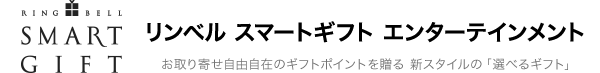 リンベル スマートギフト エンターテインメント お取り寄せ自由自在のギフトポイントを贈る 新スタイルの「選べるギフト」