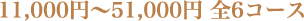11,000円〜51,000円 全6コース