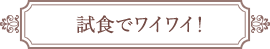 試食でワイワイ！