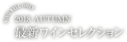 RING BELL ONLY 2018 AUTUMN 最新ワインセレクション