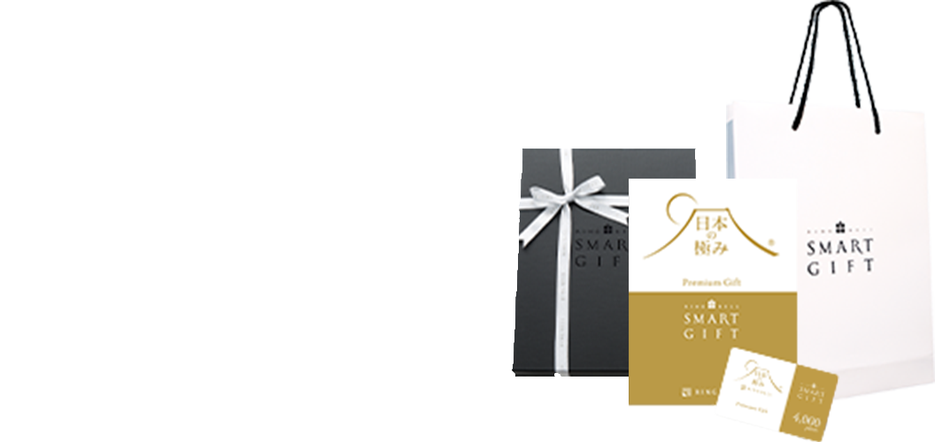 リンベルスマートギフト 安心・安全の高品質なグルメが詰まったポイント型カタログギフト