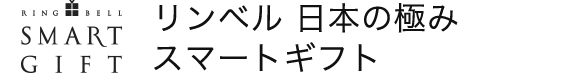 リンベル 日本の極み スマートギフト