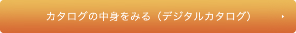 カタログの中身を見る（デジタルカタログ）