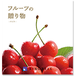 フルーツの贈り物シリーズ