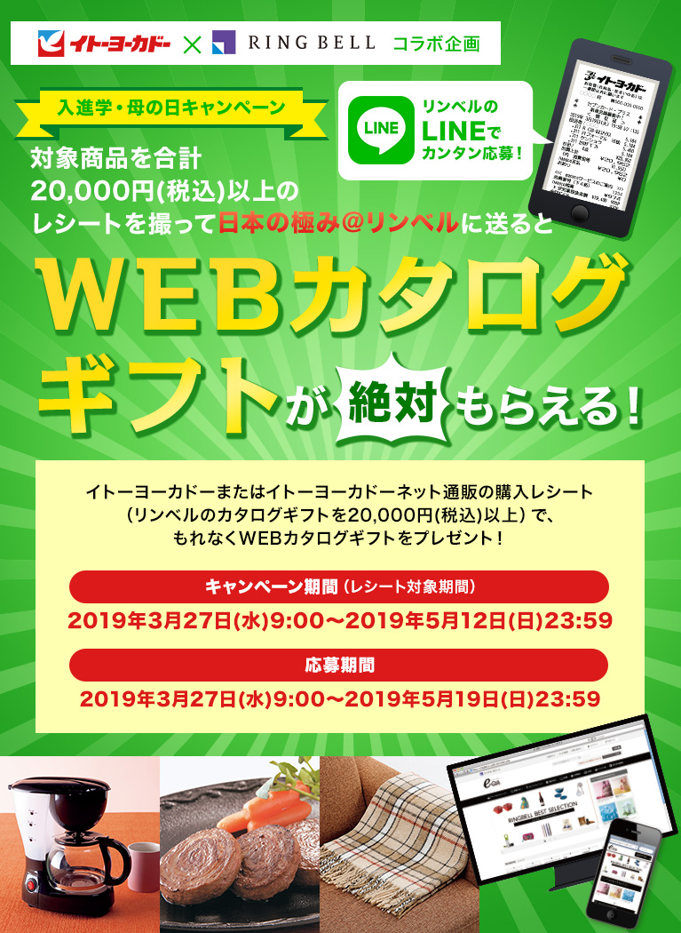 イトーヨーカドー×リンベル　対象商品を20,000円(税込)以上のレシートを撮って日本の極み@リンベルに送るとWEBカタログギフトが絶対もらえる！