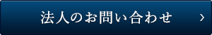 法人のお問い合わせ