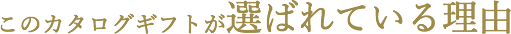 このカタログギフトが選ばれている理由