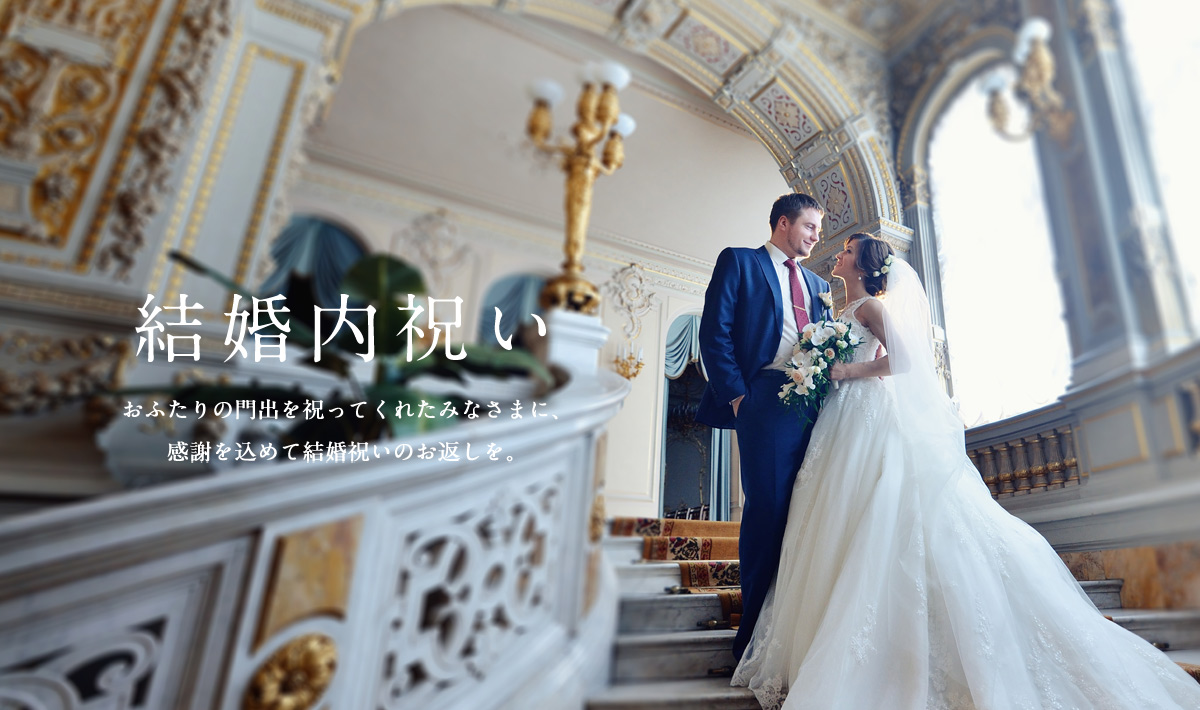 結婚内祝い リンベルの上質カタログギフト