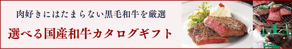 肉好きにはたまらない黒毛和牛を厳選　選べる国産和牛カタログギフト