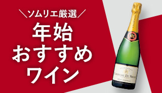 ソムリエ厳選！年始のおすすめワイン