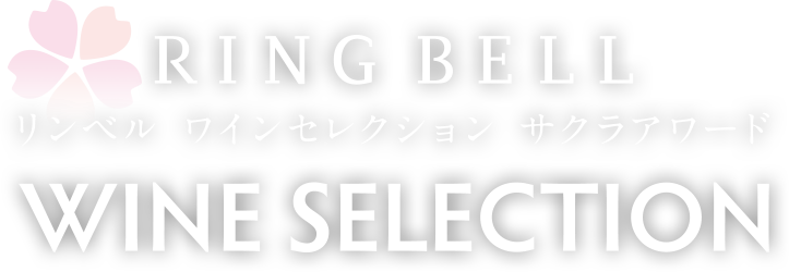 RINGBELL WINE SELECTION リンベル ワインセレクション サクラアワード