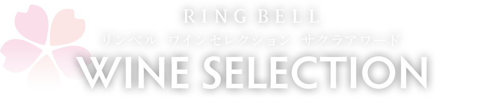 RINGBELL WINE SELECTION リンベル ワインセレクション サクラアワード