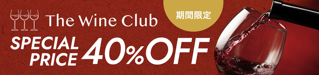 期間限定 The Wine Club SPECIAL PRICE 40% OFF